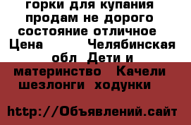 2 горки для купания, продам не дорого, состояние отличное › Цена ­ 500 - Челябинская обл. Дети и материнство » Качели, шезлонги, ходунки   